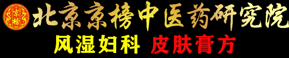 北京京榜中醫藥研究院